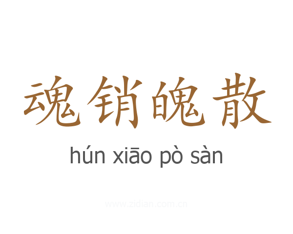 魂销魄散