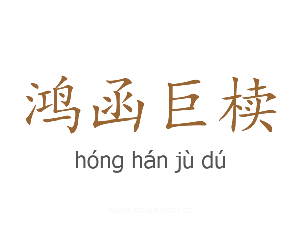 鸿函巨椟