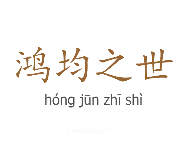 鸿均之世