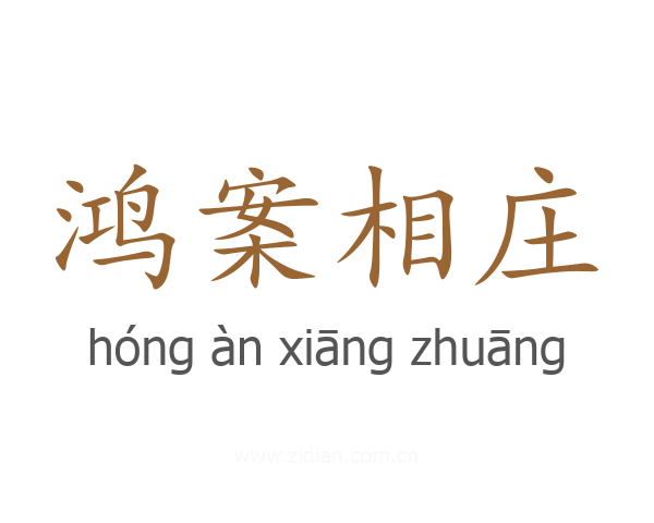 鸿案相庄