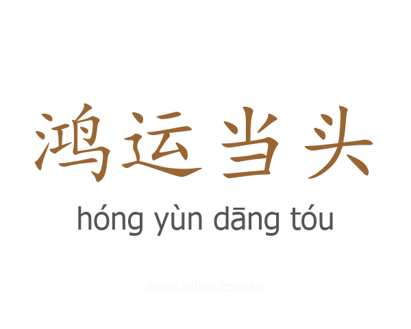 鸿运当头