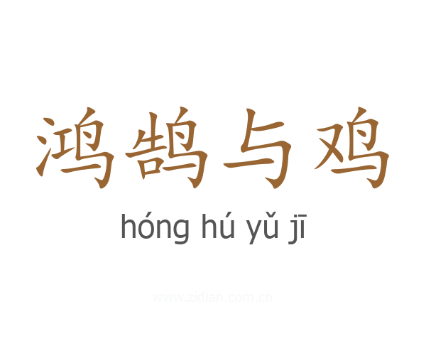 鸿鹄与鸡