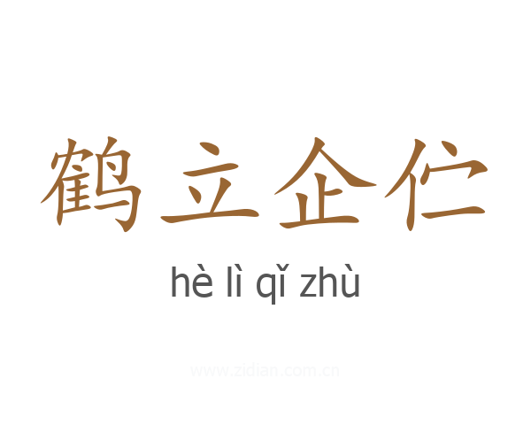 鹤立企伫
