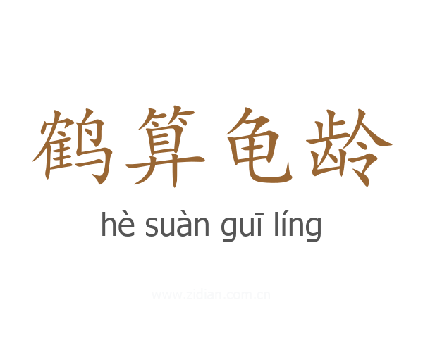 鹤算龟龄