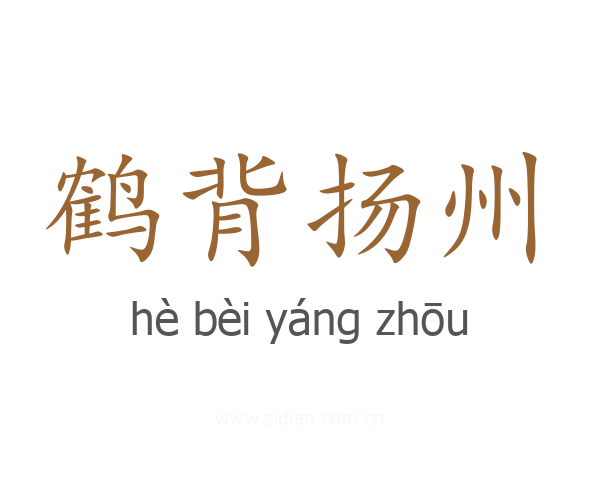 鹤背扬州