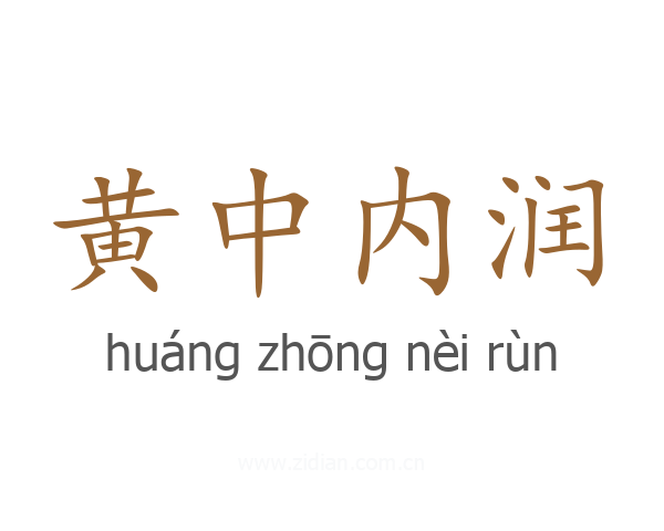 黄中内润