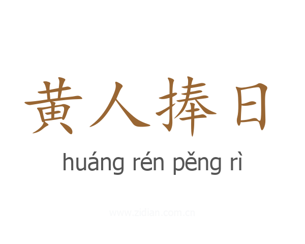 黄人捧日