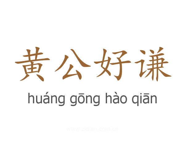 黄公好谦