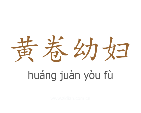 黄卷幼妇