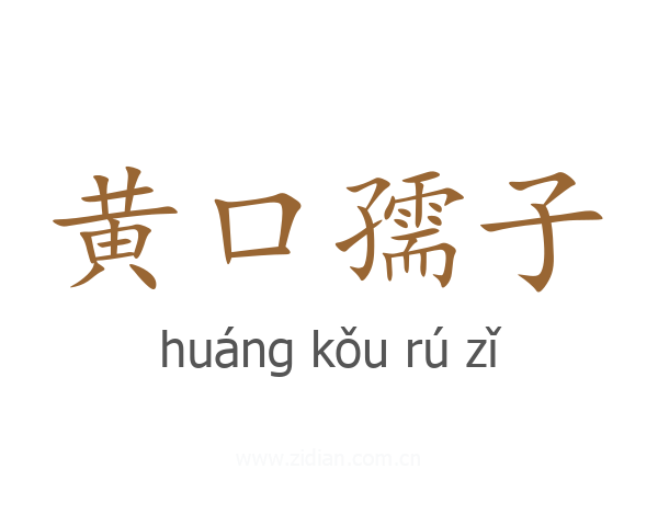 黄口孺子