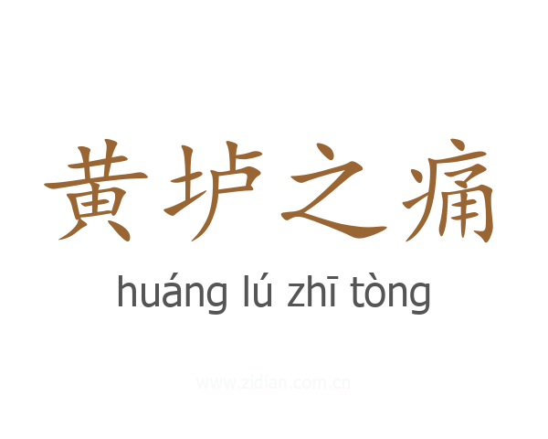 黄垆之痛