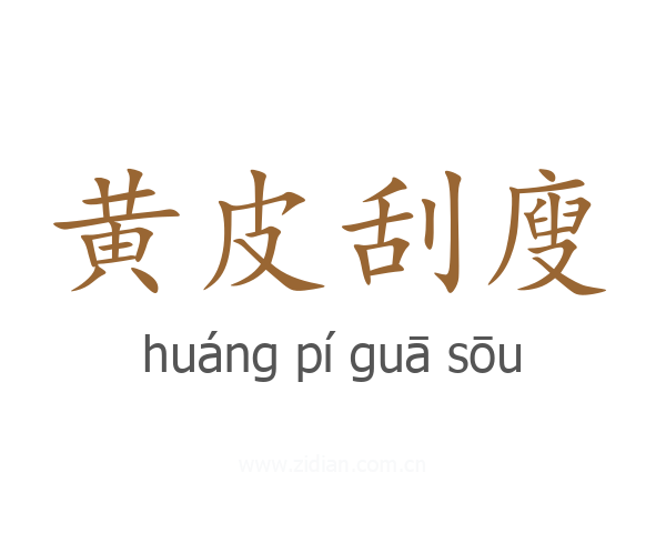 黄皮刮廋
