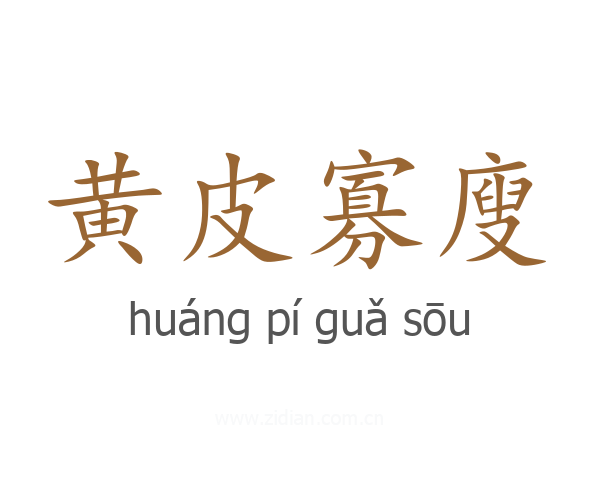 黄皮寡廋