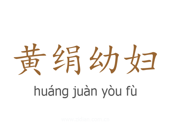 黄绢幼妇