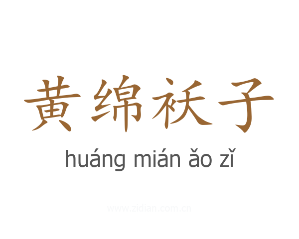 黄绵袄子
