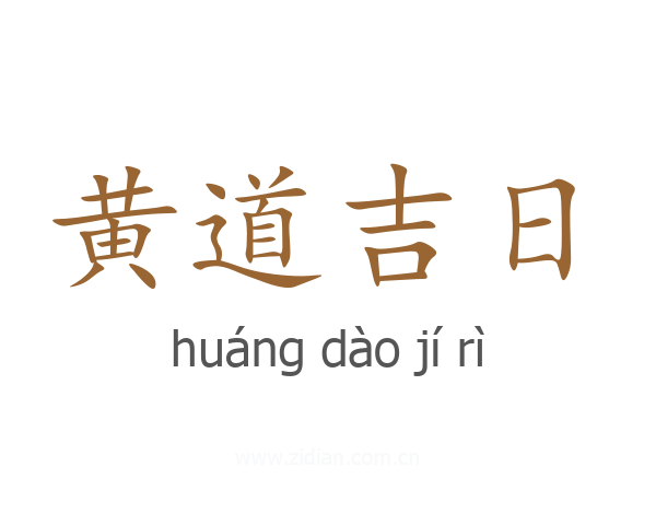 黄道吉日