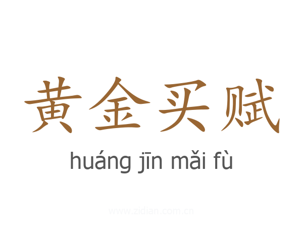 黄金买赋