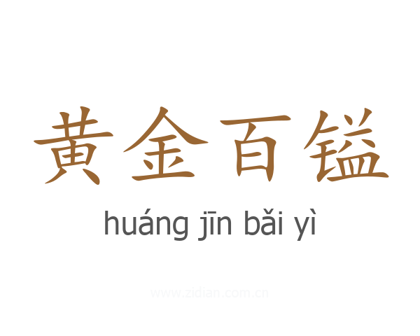 黄金百镒