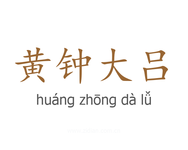 黄钟大吕