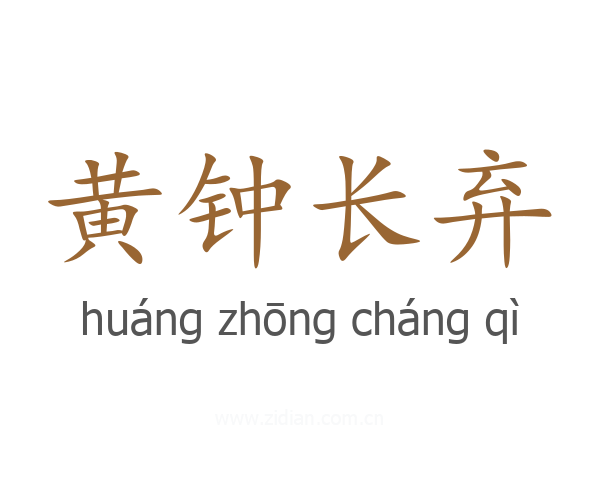 黄钟长弃