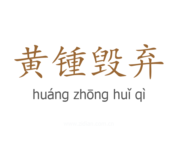 黄锺毁弃