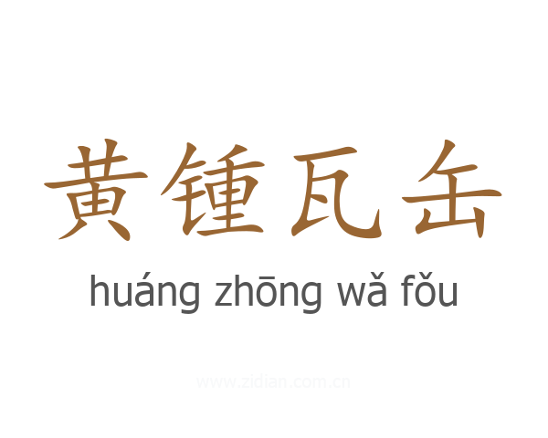 黄锺瓦缶