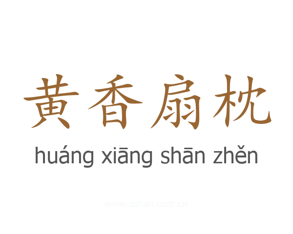 黄香扇枕