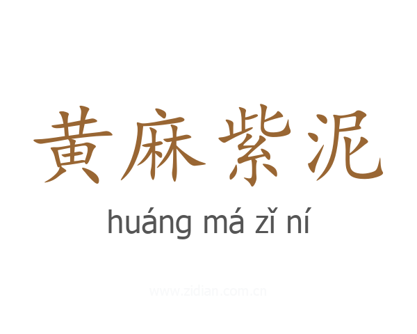 黄麻紫泥
