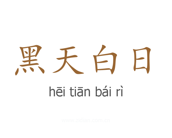 黑天白日