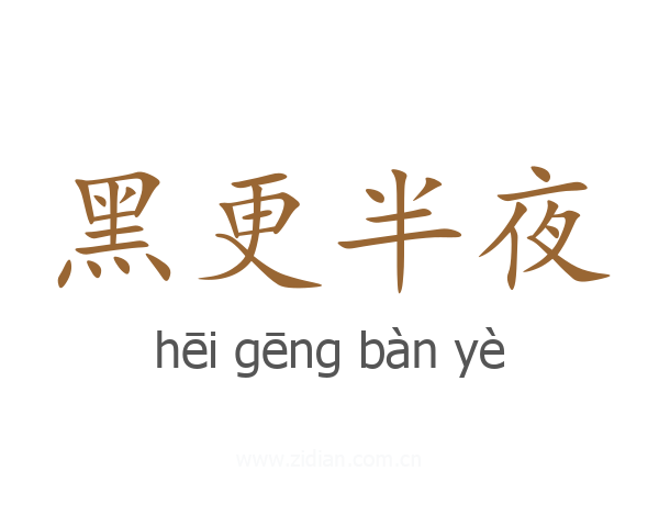 黑更半夜
