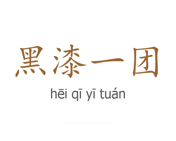 黑漆一团