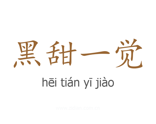 黑甜一觉