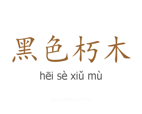 黑色朽木