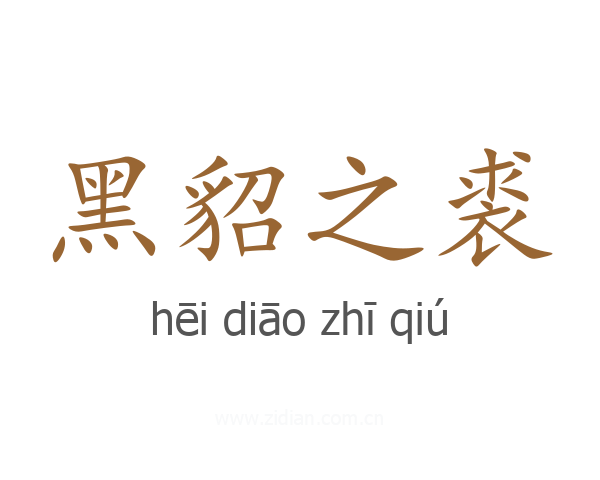 黑貂之裘