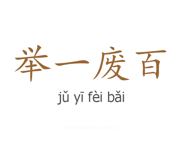 举一废百