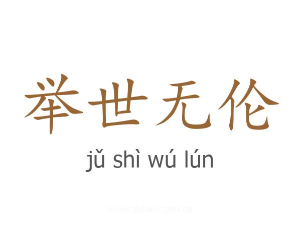 举世无伦