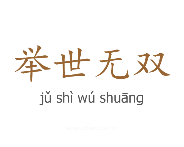 举世无双