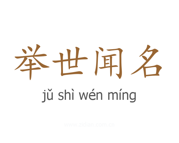 举世闻名