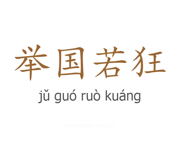 举国若狂