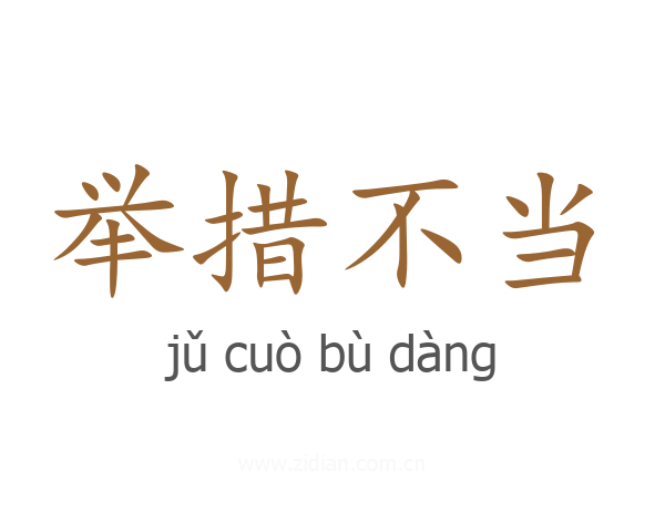 举措不当