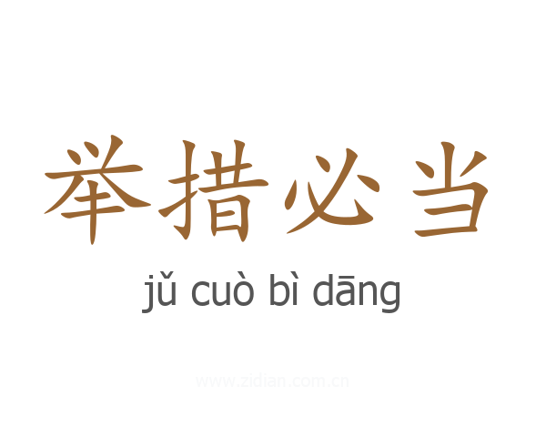 举措必当