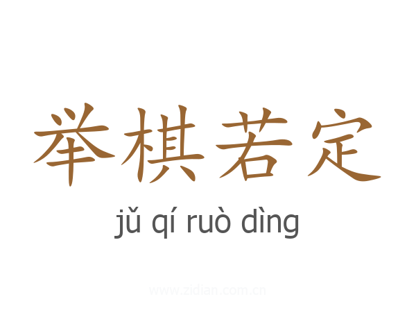 举棋若定