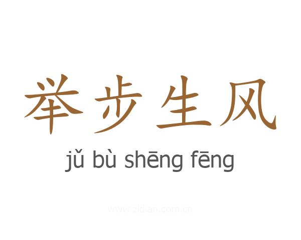举步生风