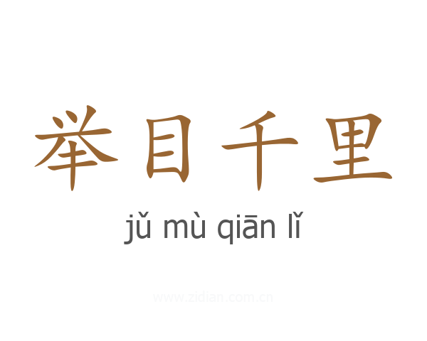 举目千里
