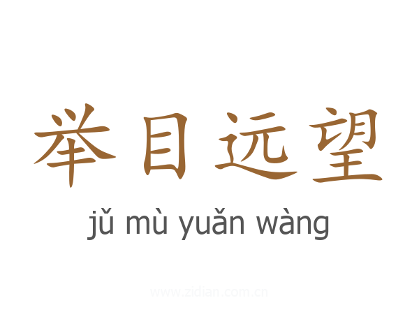 举目远望