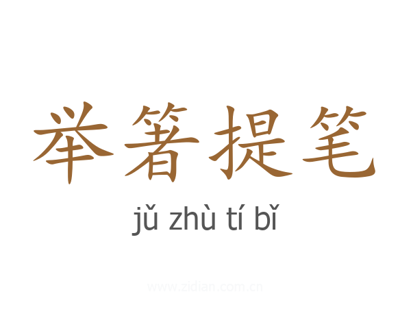 举箸提笔
