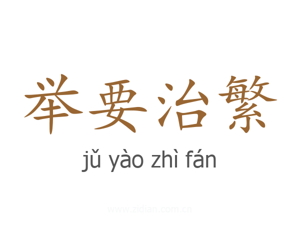 举要治繁