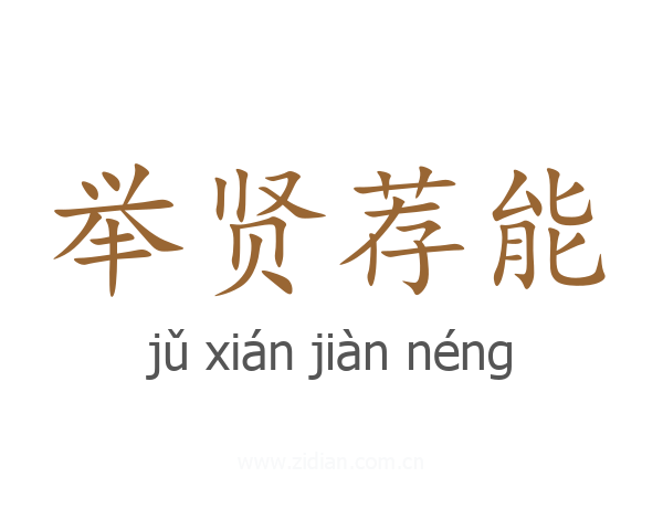 举贤荐能