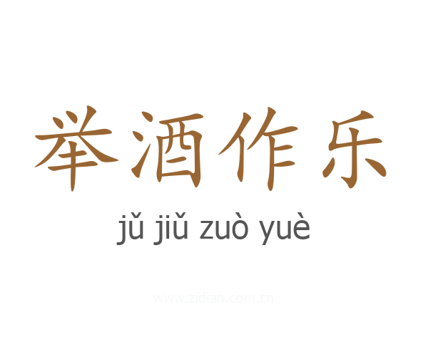 举酒作乐