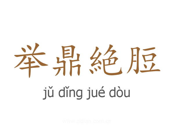 举鼎絶脰